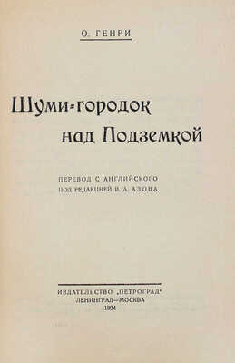 Генри О. Шуми-городок над подземкой / Пер. с англ. под ред. В.А. Азова. Л.; М.: Петроград, 1924.